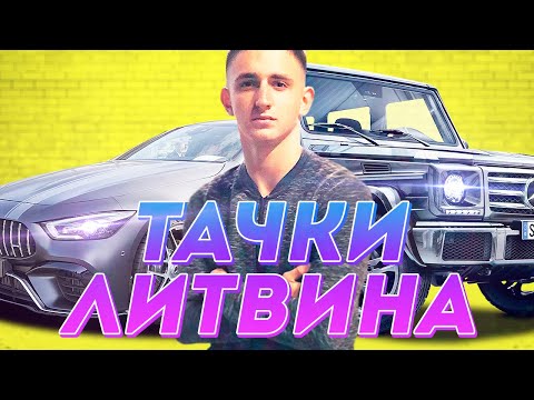 ВСЕ ТАЧКИ ЛИТВИНА...Я ЗАВИДУЮ!