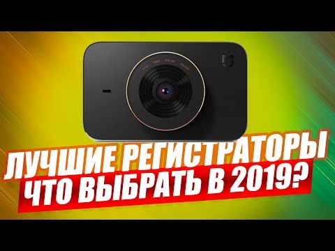 ТОП-6 ЛУЧШИХ ВИДЕОРЕГИСТРАТОРОВ В 2019!
