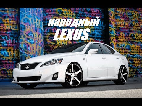 САМЫЙ ДЕШЕВЫЙ И ЭКОНОМИЧНЫЙ LEXUS!
