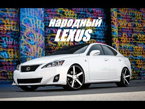 САМЫЙ ДЕШЕВЫЙ И ЭКОНОМИЧНЫЙ LEXUS! 3