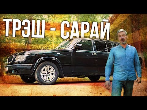 ГАЗ 310221 ТРЭШ САРАЙ ИЗ 00-ых | Как УМИРАЛА наша промышленность – последние авто ГАЗ | Зенкевич 1