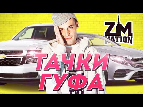 ВСЕ ТАЧКИ ГУФА...А ОНИ КРУТО ВАЛЯТ! 27