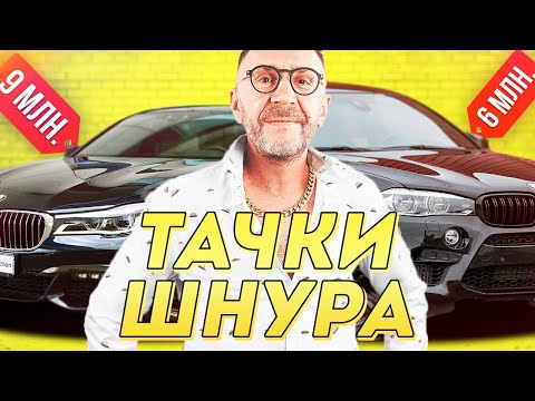 СКОЛЬКО СТОЯТ ВСЕ ТАЧКИ ШНУРОВА?! 1