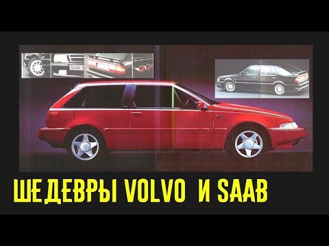 Крутые модели Saab и Volvo! Конкуренты ли немцам? 1
