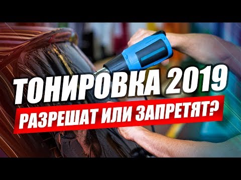 ТОНИРОВКУ РАЗРЕШАЮТ В 2019? ПОСЛЕДНИЕ НОВОСТИ 15