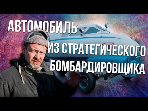 Держитесь за стул... Авто из бомбардировщиков, Истребителей & Вертолетов Зенкевич Про автомобили