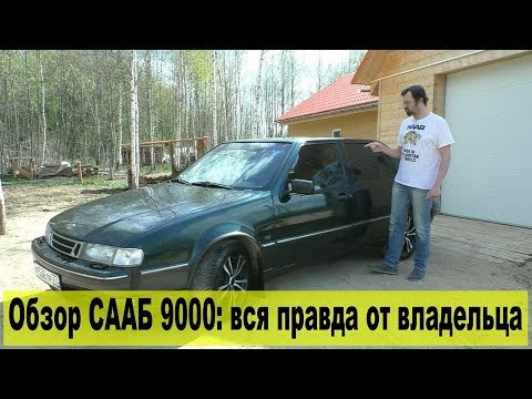 Обзор SAAB 9000: от владельца за 6 лет 1