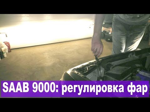 SAAB 9000: как настроить фары 1