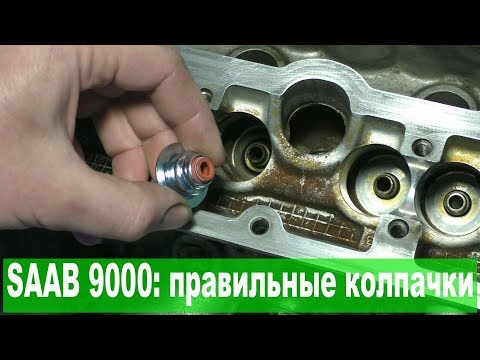 SAAB 9000: "неслетающие" маслосъёмные колпачки 15