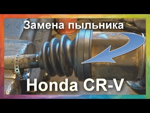 Замена пыльника заднего внутреннего ШРУСа трипод HONDA CRV 2007 года . Как снять полуось Honda CRV