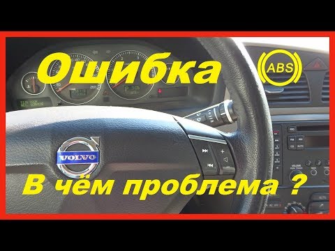 Volvo ошибка abs-0022. Volvo XC70 DTC trouble code ABS 0022 13