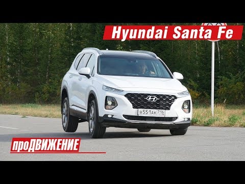 Тест-драйв НОВОГО Хёндэ САНТА ФЕ - 2018. АвтоБлог про. Движение