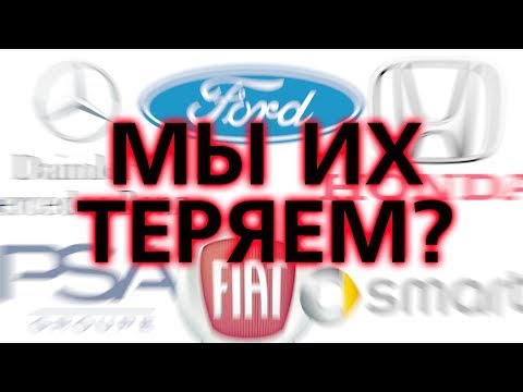 МЫ ИХ ТЕРЯЕМ? Honda, Smart, Ford, Fiat, Mercedes, Peugeot, Citroen...