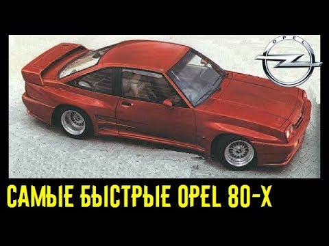 Самые быстрые Opel 80-х! Быстрее Mercedes BMW и суперкаров??? 1