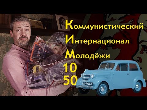 РЕДКИЙ СОВЕТСКИЙ КИМ 10-50. Коллекционный автомобиль.