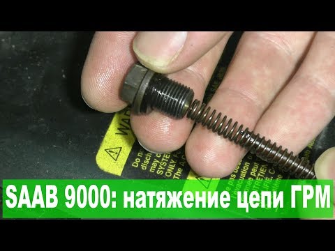 SAAB 9000: проверка натяжения цепи ГРМ