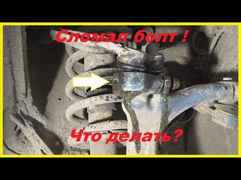 Как выкрутить сломанный болт верхних рычагов передней подвески на AUDI VW 1