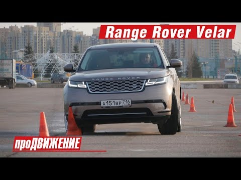 Разбиться на новеньком Рэйндже?! Легко! Тест-драйв Range Rover Velar. 2018 АвтоБлог про.Движение