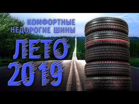 КОМФОРТНЫЕ и НЕДОРОГИЕ: обзор летних шин 2019