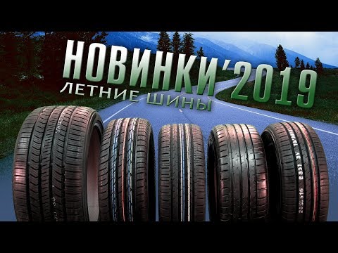 ОБЗОР: НОВИНКИ летних шин 2019. Какие выбрать?