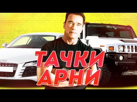 ВСЕ ТАЧКИ АРНОЛЬДА ШВАРЦЕНЕГГЕРА..А У НЕГО ЕСТЬ ВКУС! 1