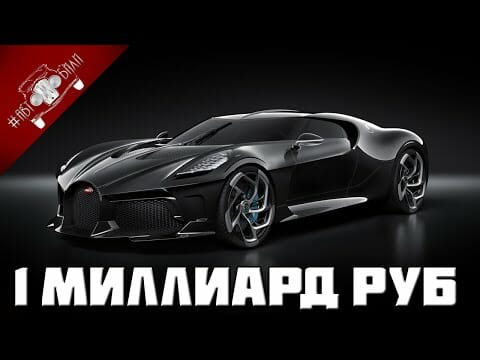 Как Выглядит САМЫЙ ДОРОГОЙ Автомобиль В МИРЕ? Bugatti La Voiture Noire за 1 МЛРД Рублей
