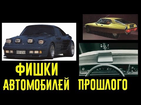 Крутые фишки и технологии старых автомобилей, которые удивляют!!!
