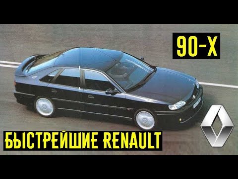 Могла ли Renault в 90-е делать быстрые автомобили? Конкуренты быстрым немцам?