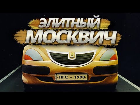 Москвич Х1 - модель, о которой нельзя говорить!