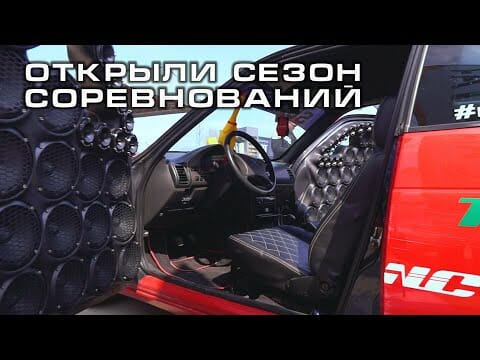 Открытие сезона соревнований по АВТОЗВУКУ - Ultimate Sound Destruction!