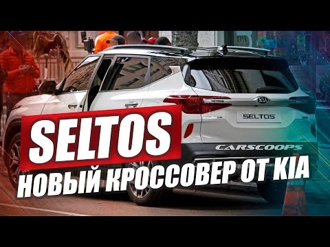 НОВЫЙ KIA SELTOS В РОССИИ (2019) РАЗОРВЕТ HUYNDAI CRETA?