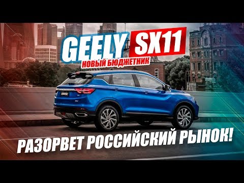 НОВЫЙ БЮДЖЕТНЫЙ КРОССОВЕР GEELY SX11 / РАЗОРВЕТ РОССИЙСКИЙ РЫНОК 33