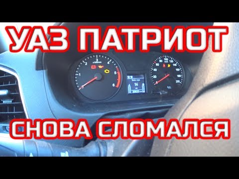 Уаз Патриот снова сломался !!! глохнет, плавают обороты.