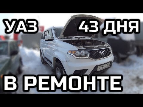 Есть ли гарантия на Уаз Патриот? 43 дня на гарантийном ремонте.