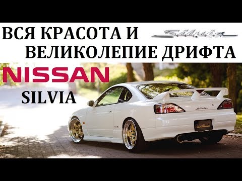 Nissan Silvia/ НИССАН СИЛЬВИЯ ВО ВСЕЙ КРАСЕ.ИСТОРИЯ ДРИФТА. 1