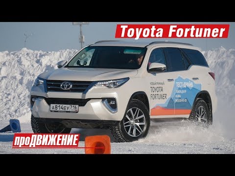 Тест-драйв Toyota Fortuner. 2018. Автоблог про.Движение