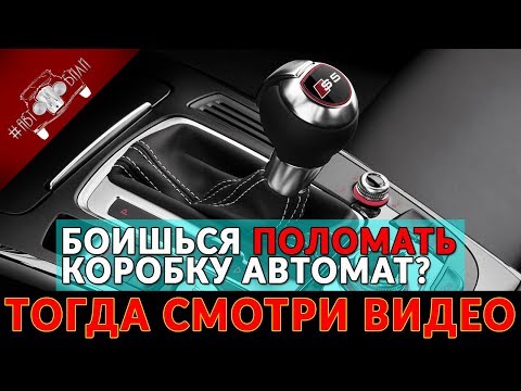 Как Пользоваться АКПП Чтобы Не Сломать?!