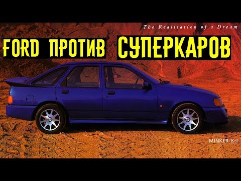 Скромный Ford, который мог уделать лютые суперкары!!!