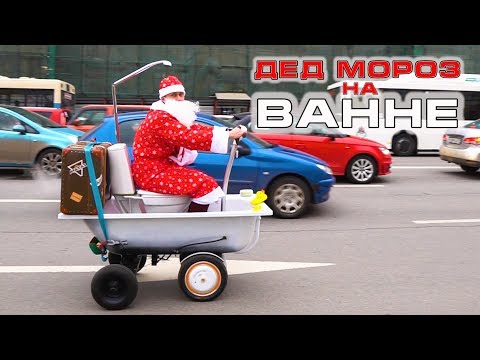 ДЕД МОРОЗ НА САМОХОДНОЙ ВАННЕ КАТАЕТСЯ ПО РОСТОВУ-НА-ДОНУ