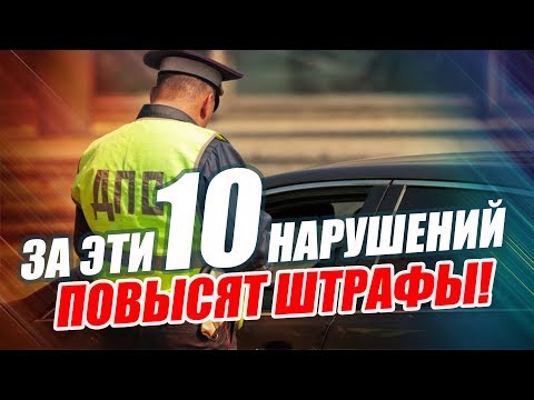 10 НАРУШЕНИЙ ПДД ЗА КОТОРЫЕ ПОДНИМУТ ШТРАФ (2019)