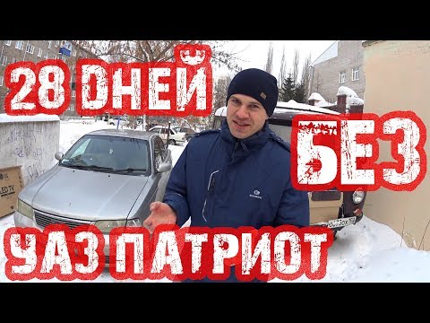 Нужен ли тебе УАЗ ПАТРИОТ? есть ли гарантия на Уаз Патриот ?