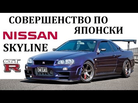 Nissan Skyline GTR / Скайлайн / ЛУЧШЕЕ ЧТО СОЗДАВАЛА ЯПОНИЯ. 12