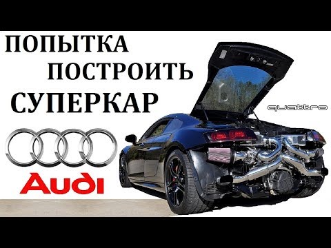 Audi R8/Р8/ПРОВАЛ ИЛИ УСПЕХ СУПЕРКАРА АУДИ. 11