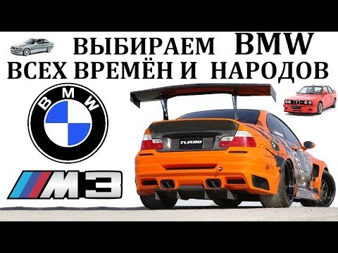 BMW М3/БМВ М3.ЛУЧШАЯ БМВ ВСЕХ ВРЕМЁН И НАРОДОВ!