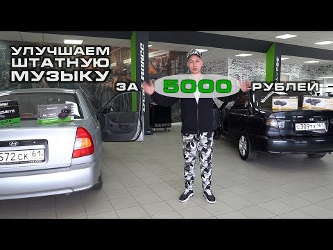 Как улучшить штатную аудиосистему за 5 000 рублей!?!?!?!
