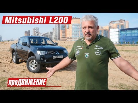 Неубиваемый Лёлик. Опыт эксплуатации Mitsubishi L200. АвтоБлог про.Движение