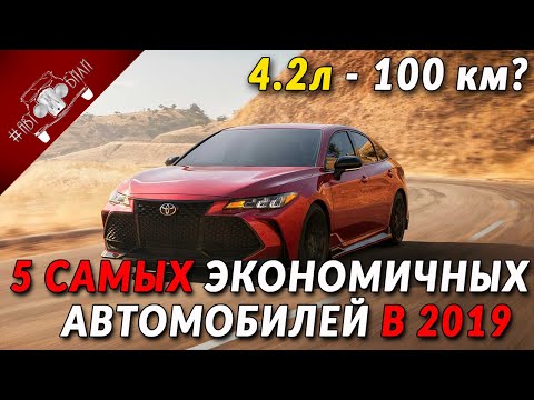 Самые Экономичные Автомобили В 2019 Году 1