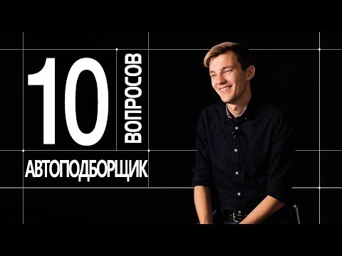 10 ГЛУПЫХ ВОПРОСОВ АВТОПОДБОРЩИКУ. Асафьев Стас. 1