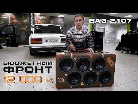 ДЕЛАЕМ БЮДЖЕТНЫЙ ФРОНТ ИЗ ОРАЛЬНОГО ЧЕМОДАНА (ВАЗ 2107) 1