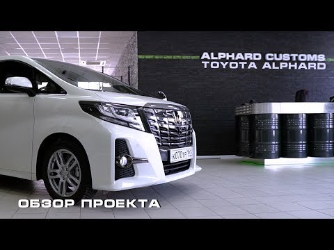 TOYOTA ALPHARD НА ПРОКАЧКЕ В ALPHARD CUSTOMS